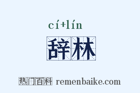 辞林是什么意思的图片